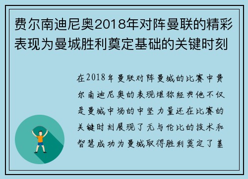 费尔南迪尼奥2018年对阵曼联的精彩表现为曼城胜利奠定基础的关键时刻