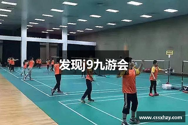 发现j9九游会