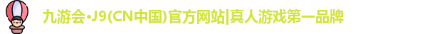 九游会·J9(CN中国)官方网站|真人游戏第一品牌